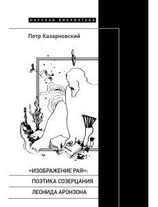 «Изображение рая»: Поэтика созерцания Леонида Аронзона «Изображение рая»: Поэтика созерцания Леонида Аронзона