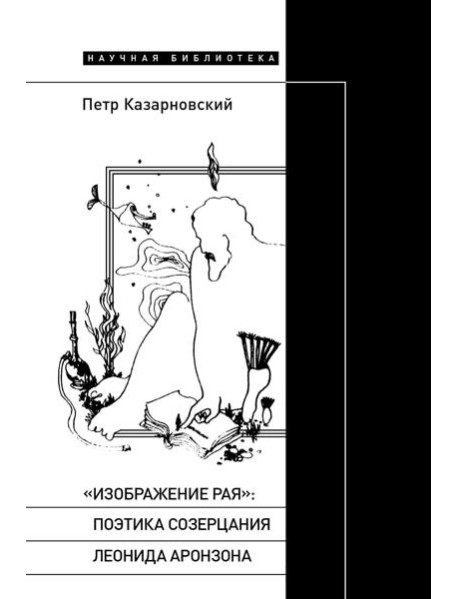 «Изображение рая»: Поэтика созерцания Леонида Аронзона
