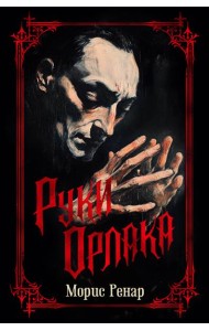 Руки Орлака