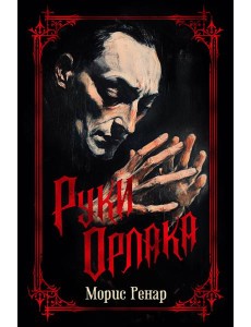 Руки Орлака Руки Орлака