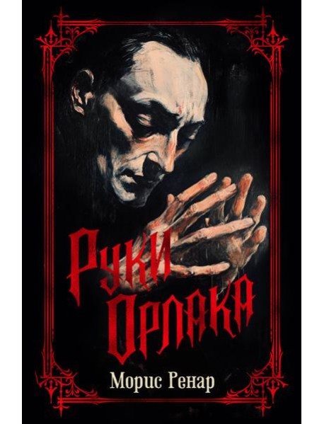 Руки Орлака