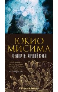 Девушка из хорошей семьи