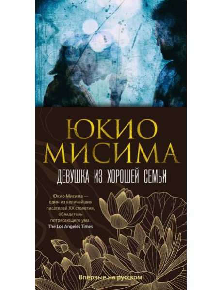 Девушка из хорошей семьи