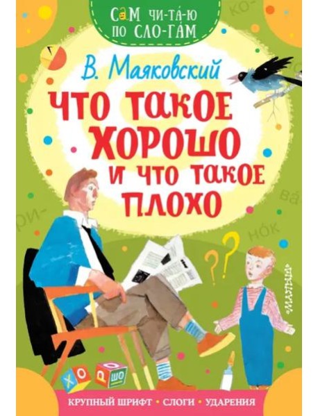 Что такое хорошо и что такое плохо
