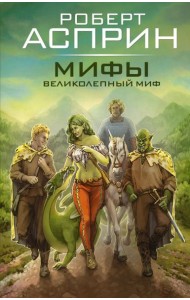 МИФЫ. Великолепный МИФ