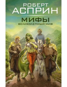МИФЫ. Великолепный МИФ