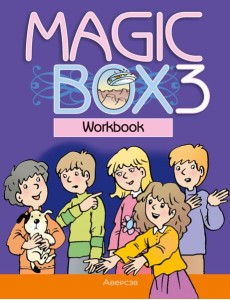 Английский язык (Magic Box). 3 кл. Рабочая тетрадь Английский язык (Magic Box). 3 кл. Рабочая тетрадь