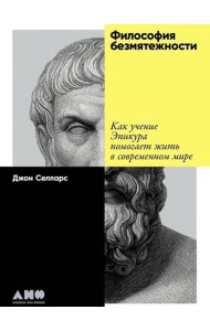 Философия безмятежности: Как учение Эпикура помогает жить в современном мире