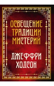 Освещение традиции мистерий