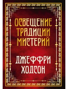 Освещение традиции мистерий Освещение традиции мистерий