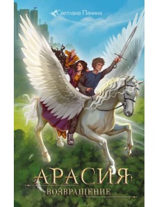 Арасия. Возвращение Арасия. Возвращение