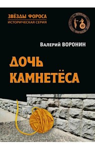 Дочь камнетеса: роман