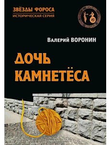 Дочь камнетеса: роман