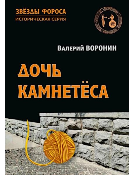 Дочь камнетеса: роман