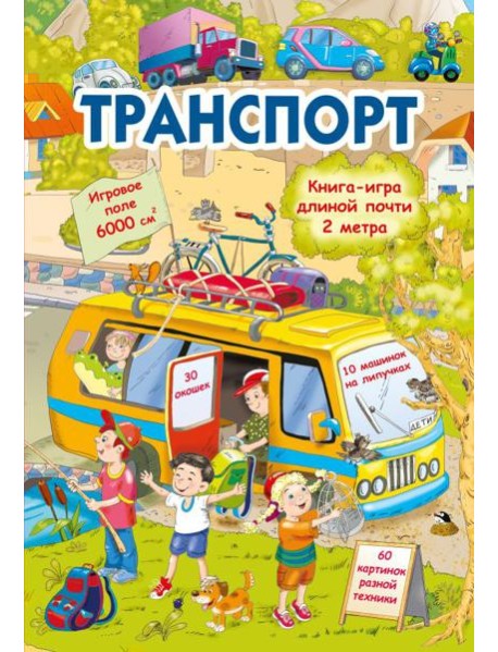 Транспорт