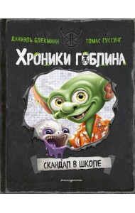 Скандал в школе (# 1)