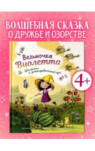 Книжки-картинки. Ведьмочка Виолетта, шалости и заколдованный суп