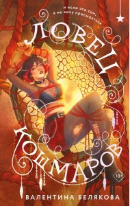 Ловец кошмаров