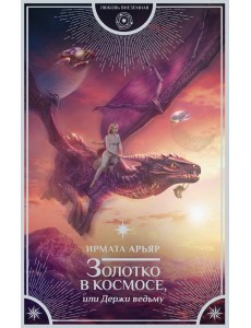 Золотко в космосе, или Держи ведьму Золотко в космосе, или Держи ведьму