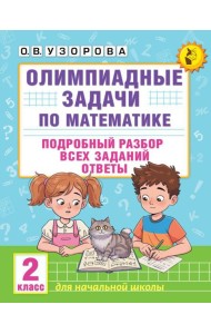 Олимпиадные задачи по математике:  подробный разбор всех заданий. Ответы. 2 кл