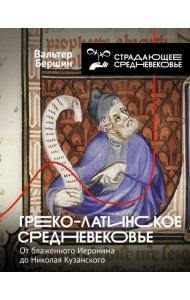 Греко-латинское Средневековье: от блаженного Иеронима до Николая Кузанского