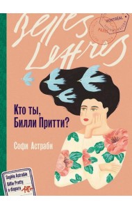 Кто ты, Билли Притти?