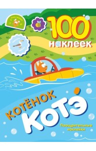 КотенокКотэ(НАКЛ)/100 наклеек. Котёнок Котэ. Поощрительные наклейки