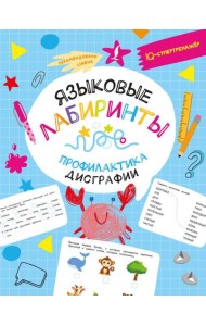 Языковые лабиринты: профилактика дисграфии