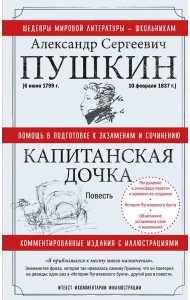 Капитанская дочка