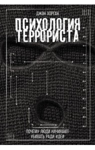 Психология террориста: Почему люди начинают убивать ради идеи