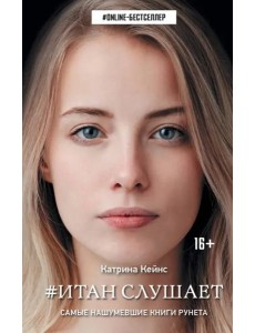 Итан слушает Итан слушает