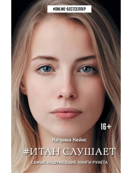 Итан слушает