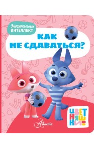 Цветняшки. Как не сдаваться?