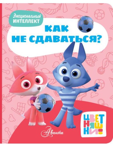 Цветняшки. Как не сдаваться?