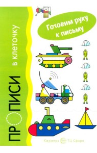 Готовим руку к письму. Транспорт. Прописи в клеточку (для детей 5-7 лет)