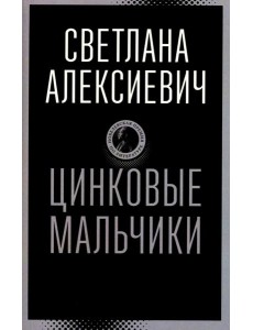 Цинковые мальчики Цинковые мальчики