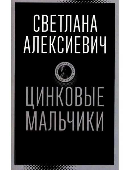 Цинковые мальчики