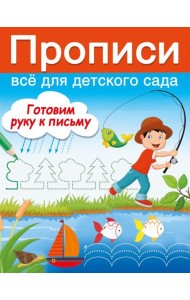 Готовим руку к письму