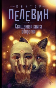 Священная книга оборотня