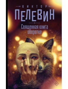 Священная книга оборотня