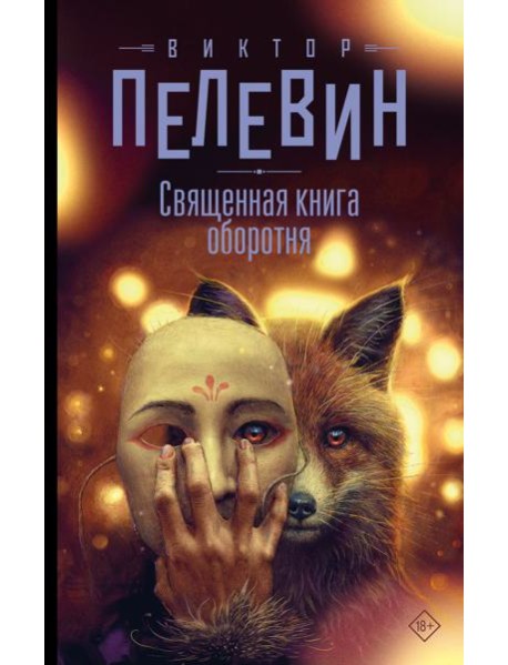 Священная книга оборотня