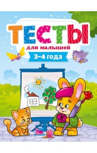 Проф-П Тесты для малышей 3-4 года, РФ
