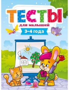 Проф-П Тесты для малышей 3-4 года, РФ