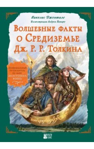 Волшебные факты о Средиземье Дж. Р.Р. Толкина