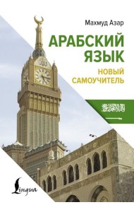 Арабский язык. Новый самоучитель