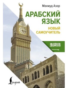 Арабский язык. Новый самоучитель