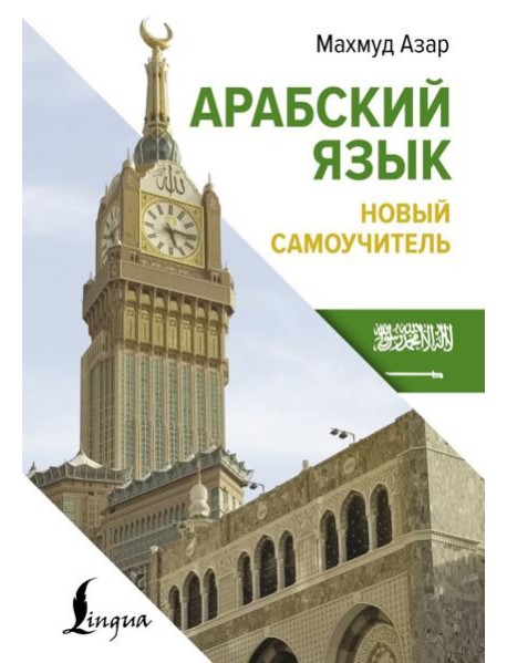 Арабский язык. Новый самоучитель