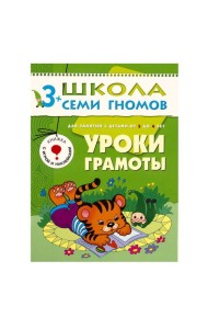 М-С.ШСГ.3+.Четвертый год обуч.Уроки грамоты.Занятия с детьми от 3 до 4