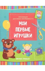 Мои первые игрушки: книжка-вырезалка
