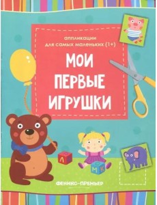 Мои первые игрушки: книжка-вырезалка
